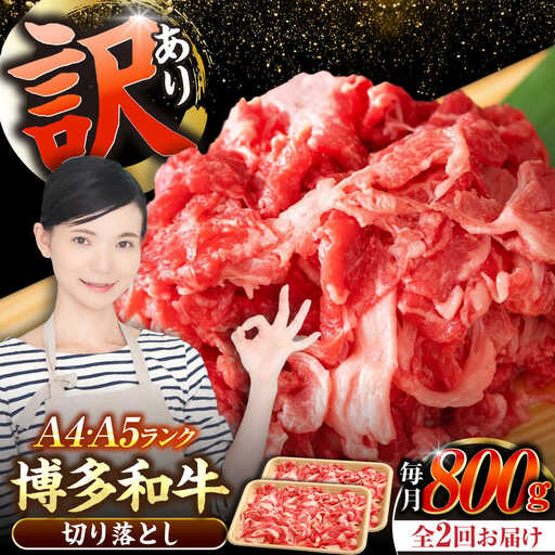 【全2回定期便】【訳あり】【A4-A5ランク】博多和牛 切り落とし 800g（400g×2個）[VDZ152] 国産 カレー 肉じゃが
