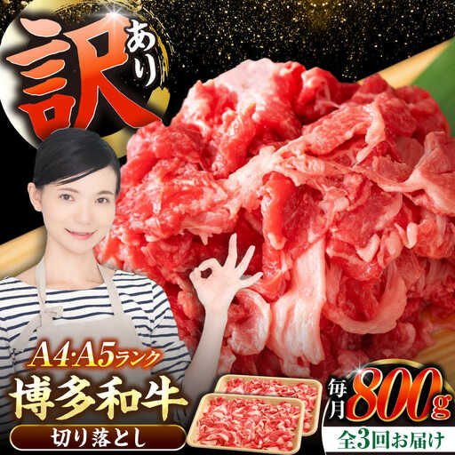 【全3回定期便】【訳あり】【A4-A5ランク】博多和牛 切り落とし 800g（400g×2個）[VDZ153] 国産 カレー 肉じゃが
