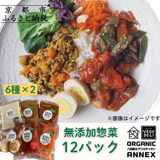【Organic Vege Annex】無添加惣菜 人気の12パックセット(6種×2)［ 京都 上賀茂 八百屋 オーガニック 野菜  こだわりのお惣菜 おいしい 人気 おすすめ アネックス べジ お取り寄せ 通販 送料無料 ふるさと納税 ］