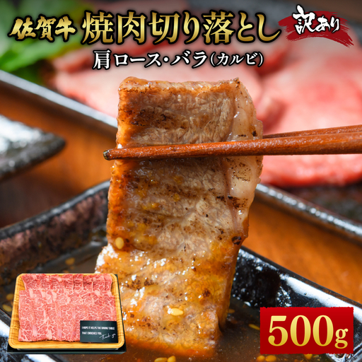 訳あり 佐賀牛焼肉切り落とし500g