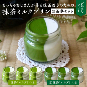 抹茶ミルクプリン お茶事セット 6個入 [177M02]