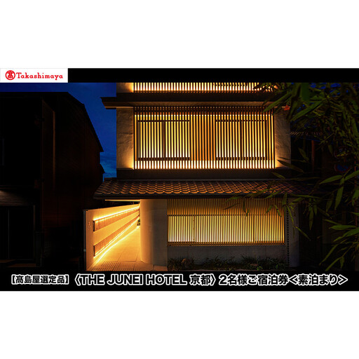【高島屋選定品】＜THE JUNEI HOTEL 京都＞ 2名様ご宿泊券 ＜素泊まり＞