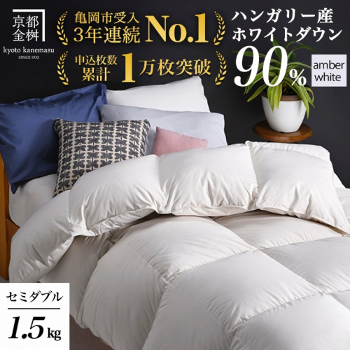 【アンバーホワイト】羽毛布団 セミダブルサイズ ハンガリーホワイトダウン90％ 掛布団 アクア