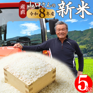 [ふるさと納税]新米 先行予約[ヒノヒカリ または にこまる 約5kg] 山間地米 旬 高知県 佐川町産 秋発送[常温][2026年10月中旬以降〜12月末頃に発送]