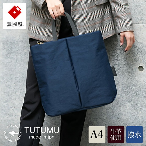 豊岡鞄 TUTUMU Fry（S3400）ネイビー