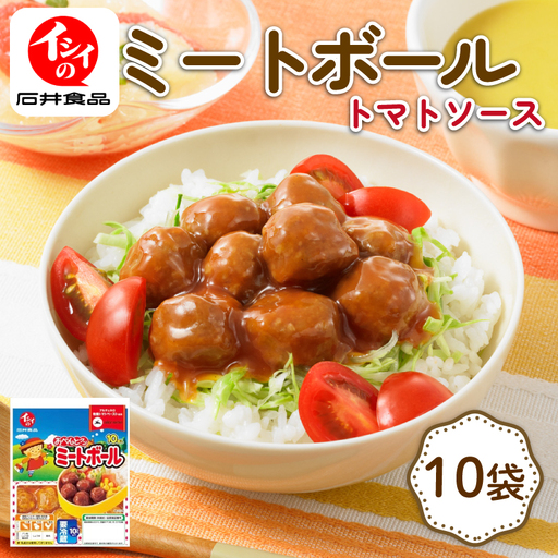 【石井食品】 ミートボール 10袋 (1袋10個入) 