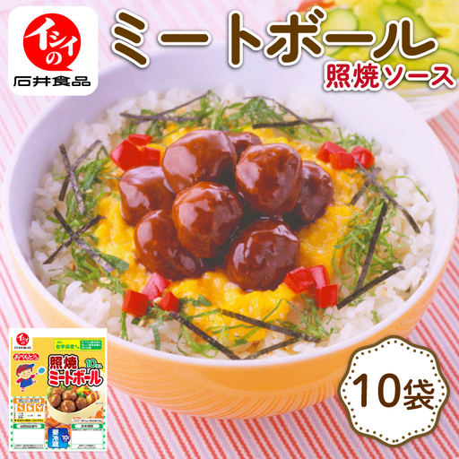 【石井食品】 ミートボール 照焼味 10袋 (1袋10個入)