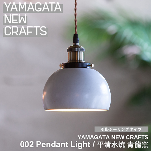 YAMAGATA NEW CRAFTS 002 Pendant light｜平清水焼 青龍窯 [引掛シーリングタイプ] FY25-157