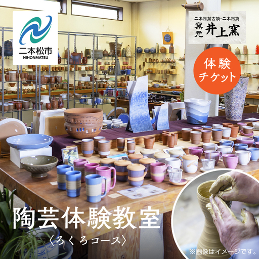 伝統を継承する唯一の窯元「井上窯」での陶芸体験教室〜ろくろコース〜[窯元 井上窯]