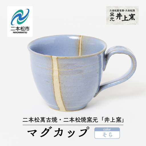 井上窯のマグカップ（そら）【窯元 井上窯】
