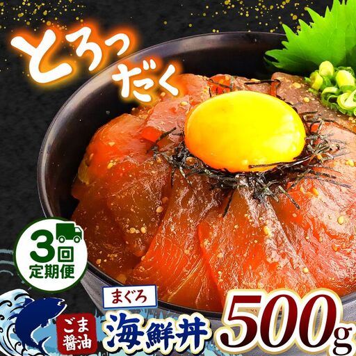 [ 定期便3回 ] "とろだく" ごま醤油 海鮮丼 まぐろ 約 500g 魚 海鮮