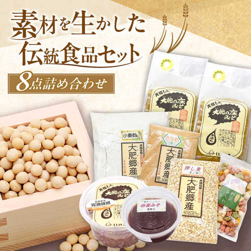 ももは工房詰め合わせ８点セット(味噌、きな粉、小麦粉) 日田市 味噌 きな粉 小麦粉 みそ[ARBZ001]