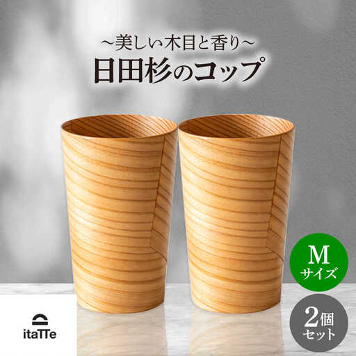 日田杉「木のコップ」Mサイズ 2個セット Φ70×H110mm 日田市 木製 タンブラー カップ コップ 食器 [ARCR006]