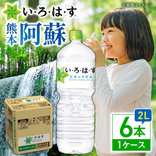 い・ろ・は・す 天然水 2L×6本 ドリンク BHAO002 ドリンク
