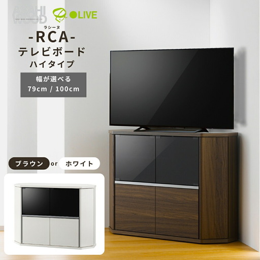 家具 省スペースコーナー対応 テレビボード ハイタイプ 幅79cm ホワイト ≪RCA-7580AV-WH≫ 家具 朝日木材