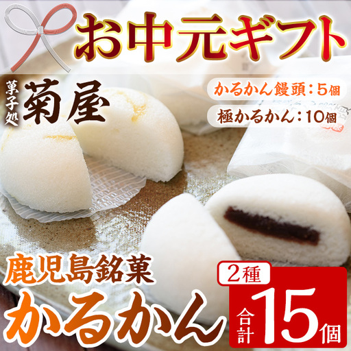 【お中元】鹿児島銘菓 かるかん 食べ比べ 15個「かるかん饅頭（あんこ入り）5個」と 「サワーポメロの果皮を使用した極かるかん（あんこ無し）10個」詰め合わせ 冷蔵 鹿児島 自然薯 かるかん 食べ比べ 和菓子【00-014-06-R8OC】