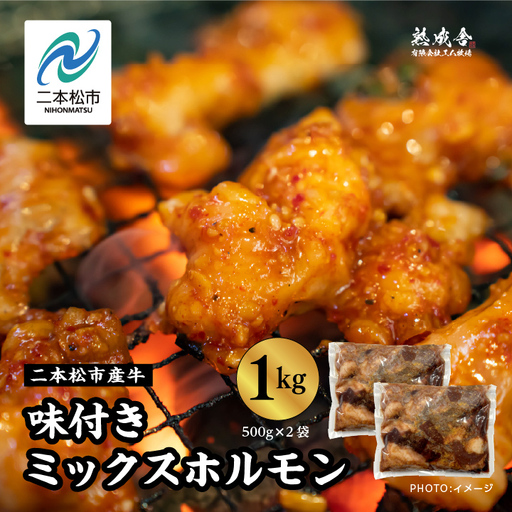 熟成牛 味付きミックスホルモン 1kg（500g×2袋） 【有限会社エム牧場】