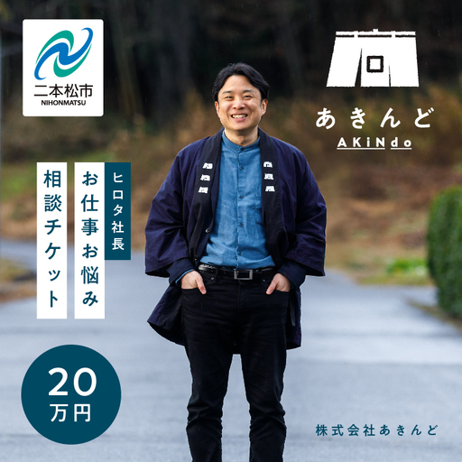 ＼あきんどヒロタ社長に聞けば大丈夫！お仕事お悩み相談チケット！／ 【株式会社あきんど】