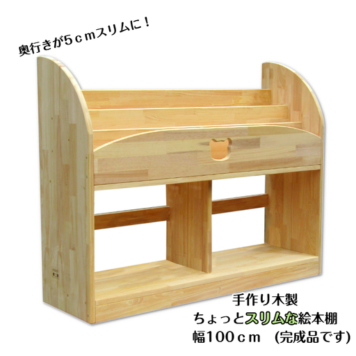 手作り木製 ちょっとスリムな絵本棚 幅100cm