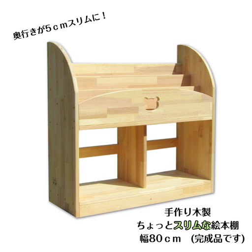 手作り木製 ちょっとスリムな絵本棚 幅80cm