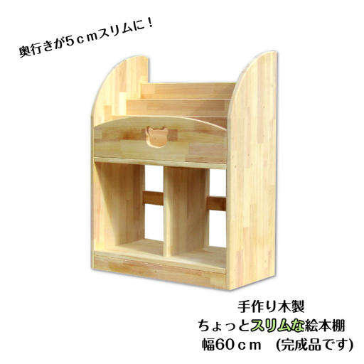 手作り木製 ちょっとスリムな絵本棚 幅60cm