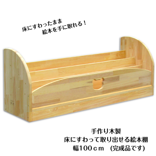 手作り木製 床にすわって取り出せる 絵本棚 幅100cm