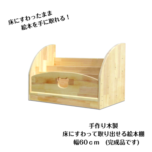 手作り木製 床にすわって取り出せる 絵本棚 幅60cm
