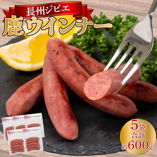 ウインナー 鹿 ジビエ 5袋 約 25本 冷凍 鹿肉 鹿肉