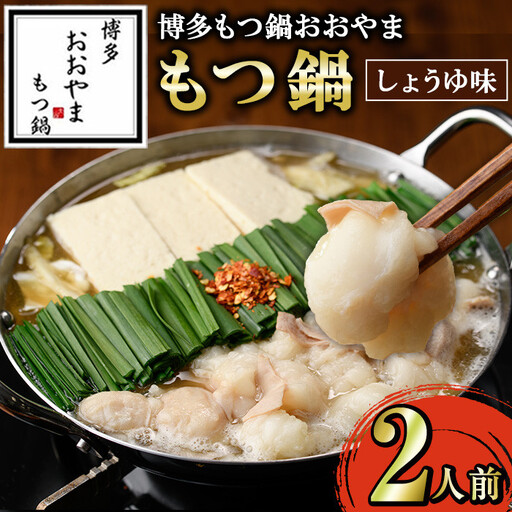≪しょうゆ味≫博多もつ鍋おおやま もつ鍋(2人前) もつ モツ鍋 もつ鍋 もつなべ 鍋 しょうゆ 醤油 醤油味 牛肉 牛 小腸 ホルモン 麺 ちゃんぽん ちゃんぽん麺[博多もつ鍋おおやま]as40-005