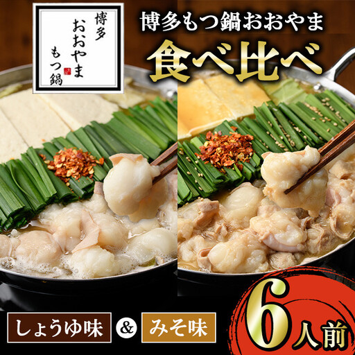 ≪みそ味&しょうゆ味≫博多もつ鍋おおやま もつ鍋食べ比べセット(6人前) もつ モツ鍋 もつ鍋 もつなべ 鍋 しょうゆ 醤油 みそ 味噌 醤油味 味噌味 牛肉 小腸 ホルモン 麺 ちゃんぽん ちゃんぽん麺【博多もつ鍋おおやま】as40-010