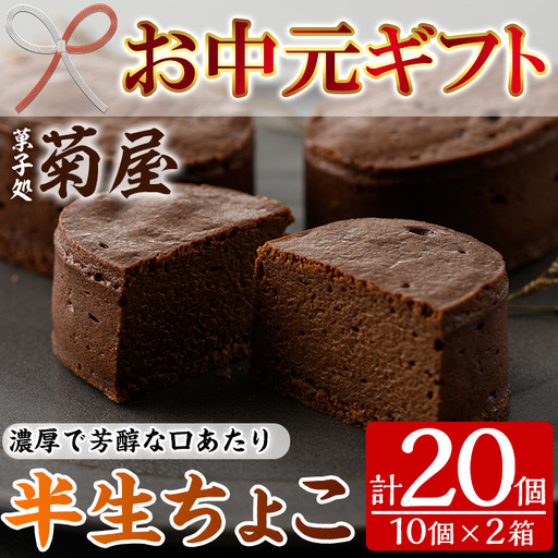 【お中元】 濃厚で芳醇！ふんわりかるーい♪チョコレートケーキ＜半生ちょこ 20個（10個×2箱）＞1口サイズ チョコレートケーキ 冷凍 個包装 チョコレートケーキ【00-014-01-R8OC】