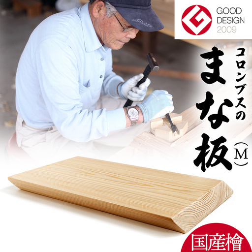 国産檜 コロンブス の まな板 Mサイズ 国産 天然 木 木製 職人 まないた 檜 ヒノキ カッティングボード 調理器具 抗菌 雑貨 キッチン雑貨 木材 料理 キッチン 用品 台所用品 一人暮らし 新生活 家庭用 茨城県 城里町 ふるさと納税 大崎材木店