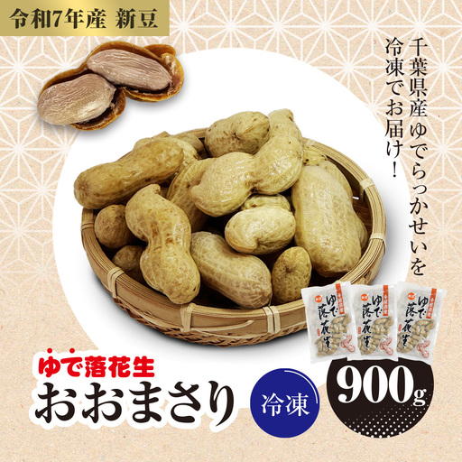 【令和7年産】冷凍　ゆでらっかせいおおまさり　900g 【 ふるさと納税 人気 おすすめ ランキング 落花生 おおまさり 冷凍 大粒 大容量 千葉県 山武市 送料無料 】SME007