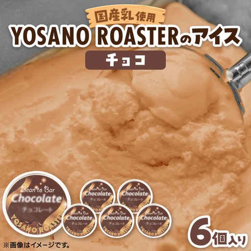 手作りチョコレートアイス　Bean to Barの風味豊かなチョコアイス　6個入　京都与謝野町より【配送不可地域：離島】【1623417】