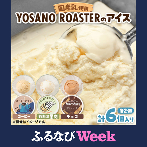 【ふるなびWEEK対象】YOSANO ROASTERのアイス3種食べ比べセット　カカオ果肉・チョコレート・コーヒー　6個入【配送不可地域：離島】【1623449】
