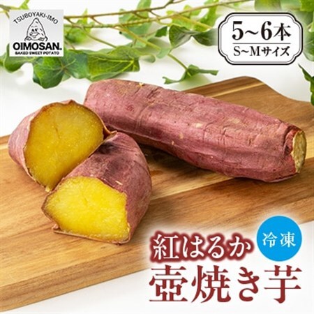 紅はるか 冷凍焼き芋 S〜Mサイズ(5〜6本)[配送不可地域:離島]