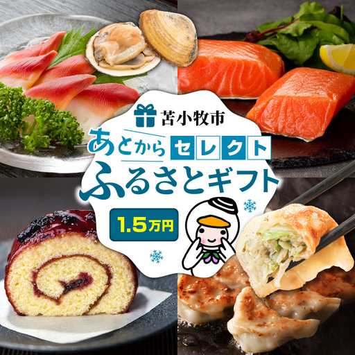 あとから セレクト 【 ふるさと ギフト 】 1.5万円 T000-000-02 肉 魚 野菜 チケット
