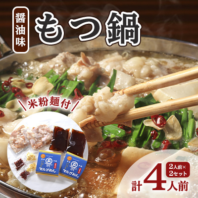 もつ鍋 醤油 牛もつ鍋 米粉麺付 もつ鍋【4人前(2人前×2)】