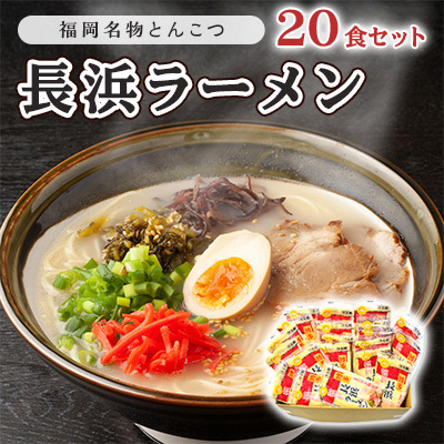 ラーメン とんこつ 長浜ラーメン 半生麺 九州 福岡名物 ラーメン[20食]