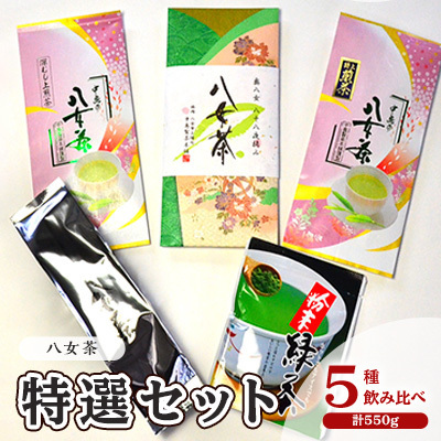 八女茶詰合せ 銘茶 福岡 特選 深蒸し上煎茶 八女茶詰合せ【5種 計550g】