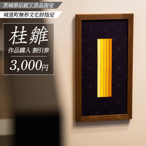 桂雛 作品購入 割引券 3,000円 (AZ001)