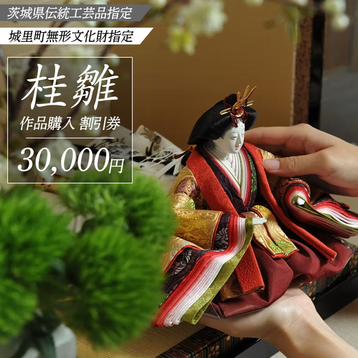 桂雛 作品購入 割引券 30,000円 (AZ004)