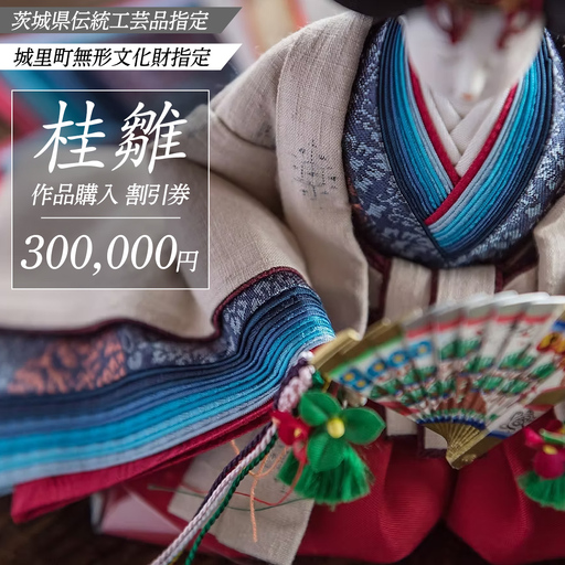 桂雛 作品購入 割引券 300,000円 (AZ005)