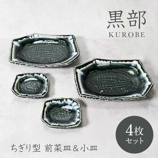 【美濃焼】黒部 ちぎり型 前菜皿 ＆小皿 2サイズ×各2枚 4枚セット【カネ定製陶】[MEI137]