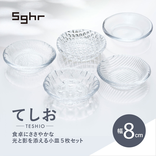 ＜Sghr スガハラ＞てしお　8cm小皿 5枚 【 ふるさと納税 人気 おすすめ ランキング ガラス 食器 皿 雑貨 陶器 手作り ギフト 贈答用 プレゼント 千葉県 大網白里市 送料無料 】O016