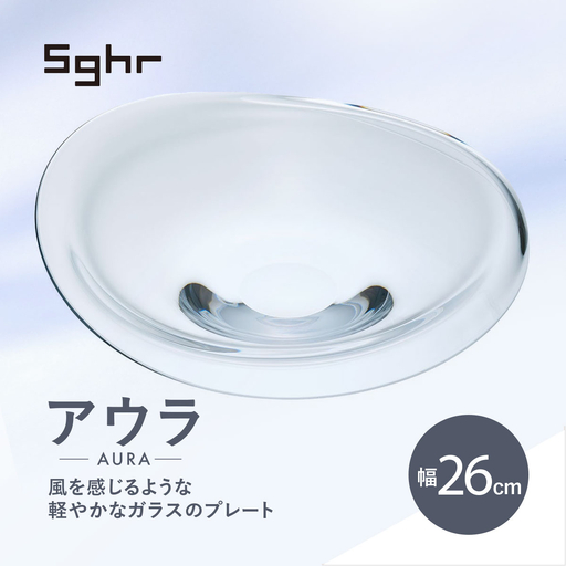 ＜Sghr スガハラ＞アウラ　26cmプレート(クリアー) 【 ふるさと納税 人気 おすすめ ランキング ガラス 食器 皿 雑貨 陶器 手作り ギフト 贈答用 プレゼント 千葉県 大網白里市 送料無料 】O017