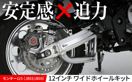 モンキー125(JB03/JB05)12インチワイドホイールキット /カスタム バイクカスタム カスタムパーツ モンキー125 ホイール レトロ 亀山市/有限会社ギルドデザイン [AMAA029]
