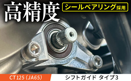 CT125(JA65) シフトガイド タイプ3 / カスタム バイクカスタム カスタムパーツ CT125 しなり防止 シールベアリング シフトチェンジ 亀山市/有限会社ギルドデザイン [AMAA042]