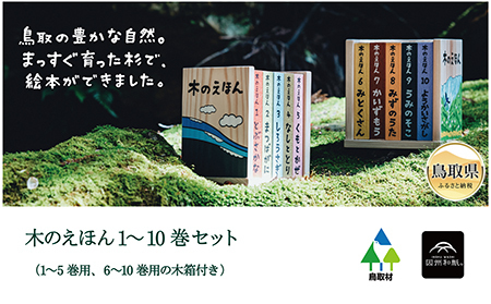  木のえほん1～10巻セット（各専用木箱付き）_T2600578
