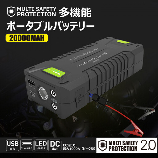 ポータブルバッテリージャンプスターター機能搭載 20000mAh パススルー機能搭載 リチウムポリマー LEDライト付 ハイパワーバッテリー PB-74WH